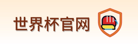 世界杯官网 logo